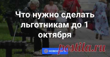 Что нужно сделать льготникам до 1 октября У льготников осталось чуть больше недели, чтобы определиться, как получать помощь от государства — в виде денежных выплат или социальных услуг. Подать заявление необходимо до 1 октября.