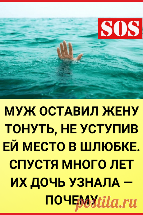 Муж оставил жену тонуть, не уступив ей место в шлюбке. Спустя много лет их дочь узнала — почему