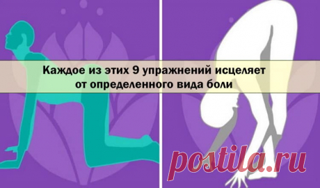 Каждое из этих 9 упражнений исцеляет от определенного вида боли У нас не всегда есть средства на дорогостоящий курс массажа, но следующий эксклюзивный список невероятно простых позиций йоги поможет вам оздоровиться  в