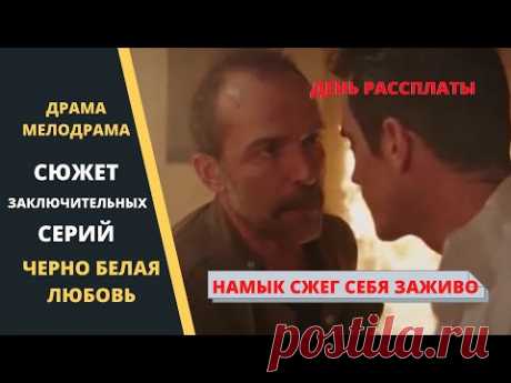 Намык сам себя наказал  Заключительная серия Черно белая любовь - YouTube