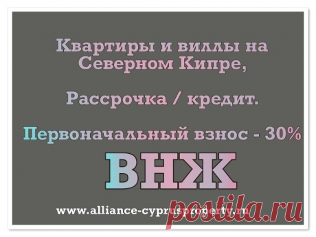 Беспроцентные рассрочки и кредиты от застройщика  на Северном Кипре! Для покупки недвижимости понадобится только ваш паспорт!
Стань владельцем недвижимости - получи ВНЖ!
Подробности на сайте  https://www.alliance-cyprusproperty.ru
Или звоните нам и получите всю интересующую информацию:
+90533 833 4177 ( вотс ап, вайбер)