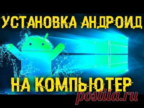 Как установить андроид на компьютер?