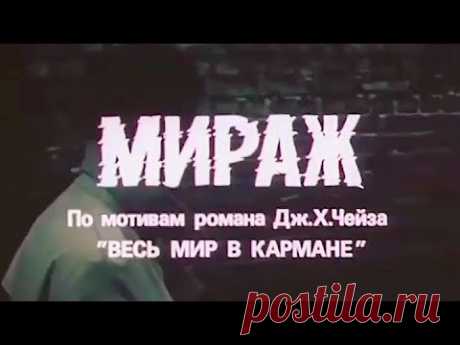 Мираж (1983)