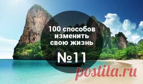 11 из 100: С чего начать, если жизнь зашла в тупик? Бросаем вызов | Блог издательства «Манн, Иванов и Фербер»