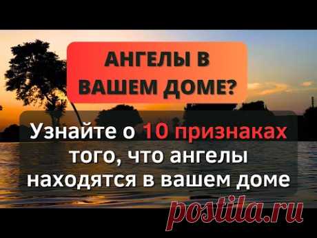 ⚠️ УЗНАЙТЕ 10 ПРИЗНАКОВ ТОГО, ЧТО АНГЕЛЫ НАХОДЯТСЯ В ВАШЕМ ДОМЕ ⚠️ - Послание с Небес