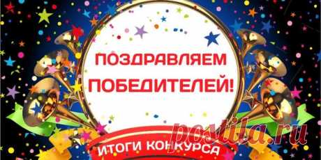 Итоги конкурса &quot;Зимние забавы&quot;. Побеждают Татьяна Богданова 3 голоса Татьяна Ларионова 2 голоса Елена Васильева 1 голос Поздравляем с победой!!! Остальным ОГРОМНОЕ СПАСИБО ГОЛОСА ПРИШЛЮ ЧЕРЕЗ 15 МИНУТ!!!