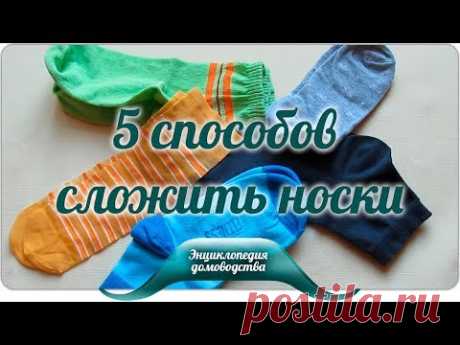 5 способов сложить носки