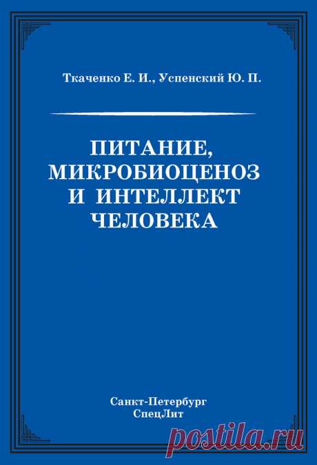 Питание, микробиоценоз и интеллект человека – Е. И. Ткаченко и Ю. П. Успенский В книге широко рассмотрены проблемы, связанные с вопросами клинического питания. Представлена новая система взглядов на сущность заболеваний внутренних органов человека с учетом особого значения эндо-экологической системы (ми…