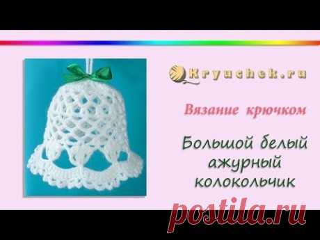 Крючок. Большой белый ажурный колокольчик (Crochet.Large white openwork Christmas bell) - YouTube
