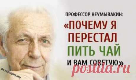 Профессор Неумывакин: «Почему я перестал пить чай и всем советую…» О «лишней» еде, чистой воде, неизлечимых болезнях и универсальной причине всех проблем со здоровьем… Это похоже на настоящее чудо! Применяя систему Ивана Профессор Неумывакин: «Почему я перестал пить чай и всем советую…». О «лишней» еде, чистой воде, неизлечимых болезнях и универсальной