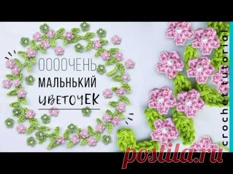 Маленький ЦВЕТОЧЕК крючком. Декор для дома. Magicmornings.