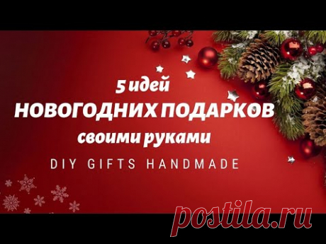 5 КЛАССНЫХ ИДЕЙ подарков к НОВОМУ ГОДУ и РОЖДЕСТВУ своими руками 🎀 DIY GIFTS handmade 🎄 - YouTube