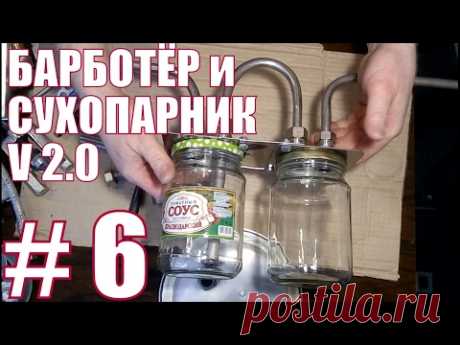 Барботёр и сухопарник V2.0.Самогон. НАДЕЖНЫЙ АЛКОГОЛЬ.Фильм №6.Как согнуть металлическую трубу дома.