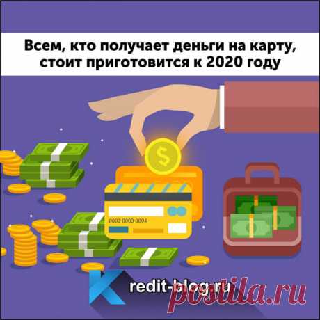 Кто получает деньги на карту, стоит приготовится к 2020 году