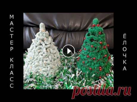 ЁЛОЧКА крючком! НОВОГОДНЯЯ ПУШИСТАЯ ЁЛОЧКА! Christmas tree! Мастер-класс! Ёлочка своими руками! Для вязания Новогодней Ёлочки я использовала крючок номер 5 и пряжу Lavita yarn velur зелёного цвета. Расход чуть больше 1 моточка. Высота зелёной кра...