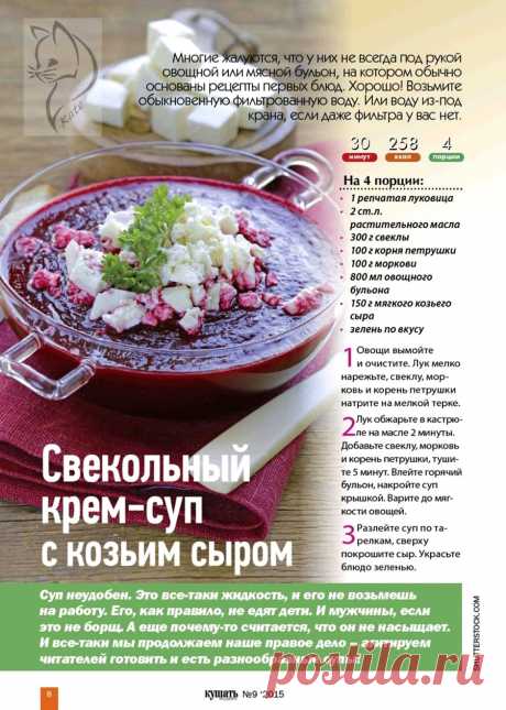 Свекольный крем-суп с козьим сыром