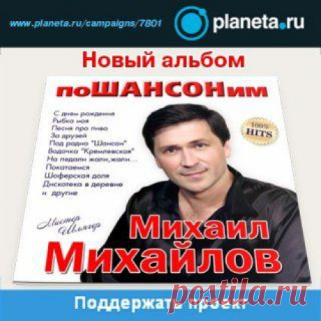 МИХАИЛ МИХАЙЛОВ -Мистер ШЛЯГЕР