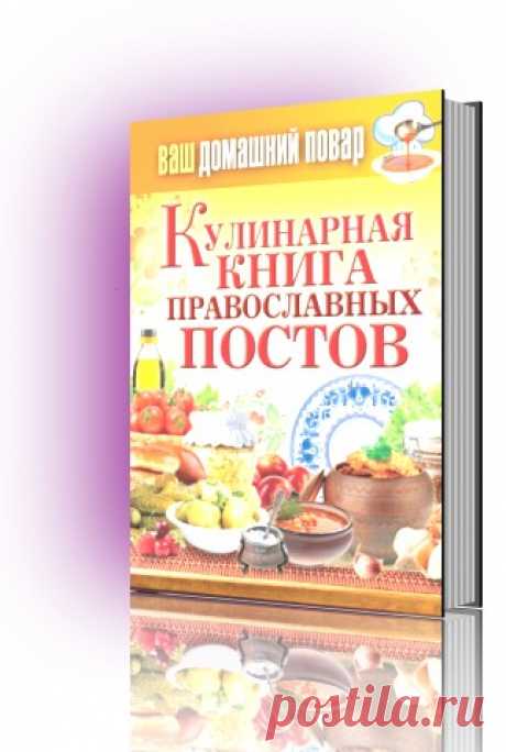 Кулинарная книга православных постов — Клуб: Сибирский двор