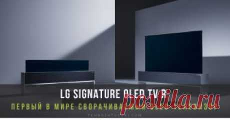 LG открывает эпоху телевизоров будущего с первым в мире сворачиваемым OLED-телевизором Первый в мире сворачиваемый OLED-телевизор - новое слово в телевизионной технике: телевизор обладает изменяемым форм-фактором, который стал реальностью только благодаря OLED-технологии LG.