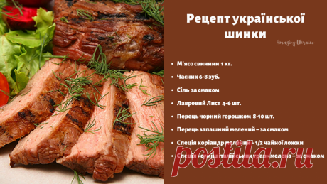 Настоящая ветчина: как приготовить вкусную ветчину - рецепт - Amazing Ukraine - Удивительная Украина