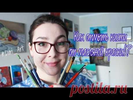 Как отмыть кисти от масляных красок!? #Dari_Art