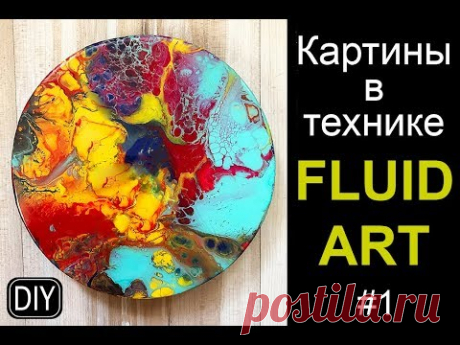 ВОЛШЕБНАЯ ТЕХНИКА FLUID ART #1