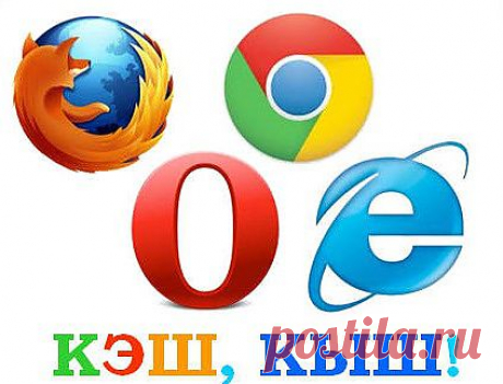 Как очистить кэш браузера, для популярных браузеров | Компьютерная помощь