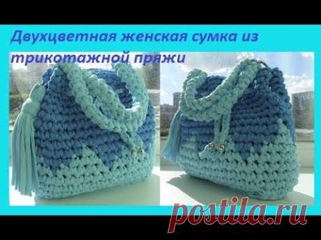 Двухцветная женская сумка из трикотажной пряжи.How to crochet a bag (С  №9)