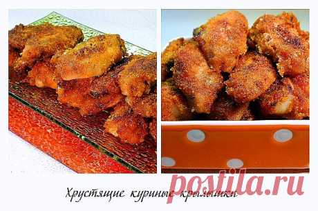 Хрустящие и сочные куриные крылышки.