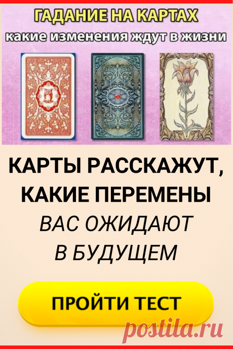 Тест. Карты расскажут, какие перемены вас ожидают в будущем
#тест #интересный_тест #гадание #таро #расклад #самопознание #саморазвитие #психология #психологический_тест