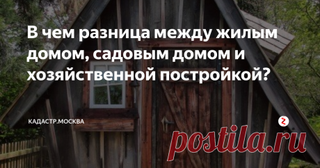 В чем разница между жилым домом, садовым домом и хозяйственной постройкой? На участках для ИЖС, ЛПХ, садовых участках (с 2019 года дачные участки становятся садовыми) можно строить жилые дома и хозяйственные постройки, а на садовом, соответственно, еще и садовый. В чем отличие?
Жилой дом:
Назначение: Постоянное проживание;
Ограничения: Не более трех надземных этажей и не более 20 метров, невозможен раздел на квартиры или отдельные здания без реконструкции;