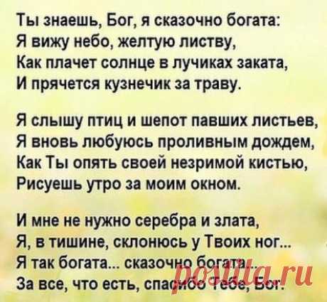 Дай, Господи, силы прощать за то, что порой не прощают... 
Не сметь никого унижать... за то,  что порой обижают… 
У каждого в небе звезда, на всё установлены сроки… 
Нам мудрость приносят года, а жизнь преподносит уроки