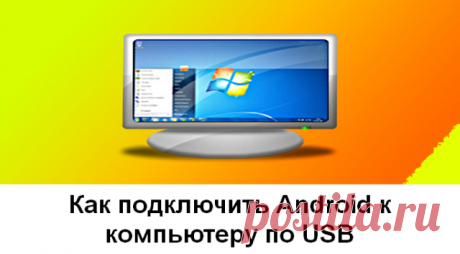 Как подключить Android к компьютеру по USB