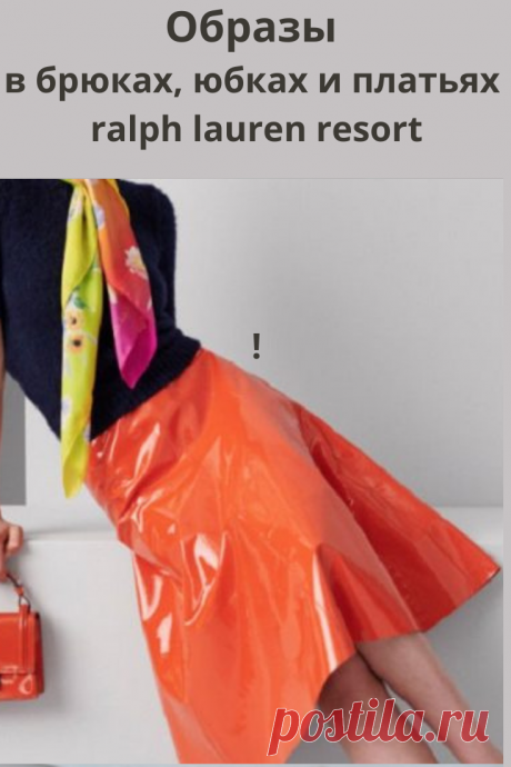ркие и элегантные образы в брюках, юбках и вечерних платьях из круизной коллекции Resort  от известного американского бренда Ralph Lauren.