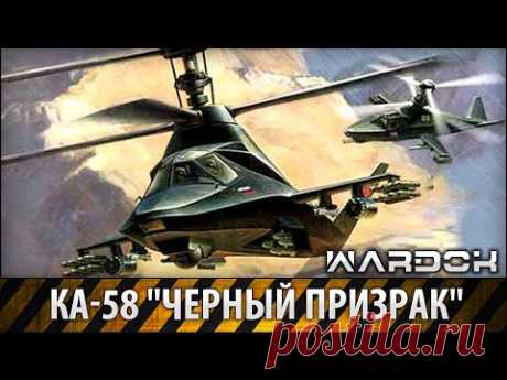 Ка-58 Черный призрак / Ka-58 Black ghost / Wardok