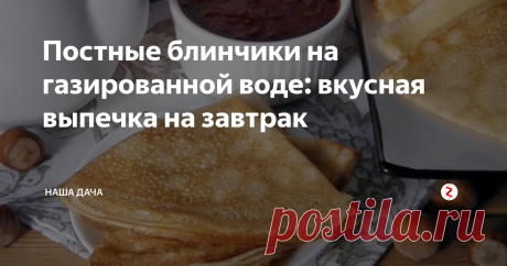 Постные  блинчики на газированной воде: вкусная выпечка на завтрак На работе есть коллега – она верующая, регулярно ходит в Храм и строго соблюдает все православные посты. Во время обеда мы собираемся вместе и пьем чай. Сегодня она угостила нас этими самыми блинами – и знаете, вкусно,  несмотря на отсутствие молочной составляющей и сливочного масла. Даже не скажешь, что постные – пальчики оближешь!