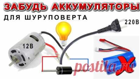 Как переделать ШУРУПОВЕРТ с аккумуляторов на розетку 220 вольт Простой Лайфхак от [Компанец Д.А.] | Дмитрий Компанец | Дзен