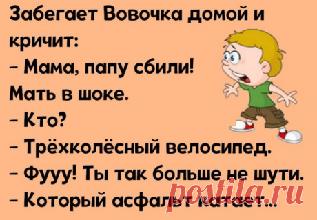 Анекдоты: — Вовочка, ты пошутил?
Здравствуйте уважаемые читатели. Анекдоты про Вовочку и его школьные годы. ******** С Яндекс картинки -Вовочка, расскажи нам, что ты понял из пройденной темы? -Что она прошла, Ирина Викторовна. ********** -Вовочка, у тебя есть любимая сказка? -Конечно. Не помню как называется, но там трудный подросток уходит из дома и путешествует по дикому лесу. Поет веселые песни […]
Читай пост далее на сайте. Жми ⏫ссылку выше