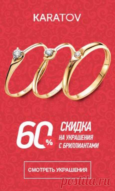 Скидки до 60% на украшения с бриллиантами - Karatov.ru - доставка по России