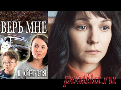 СМОТРИМ ВМЕСТЕ...СЕРИАЛ "ВЕРЬ МНЕ"