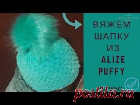 👒Шапка из ALIZE PUFFY.👒  Вязание без спиц и крючка.✅