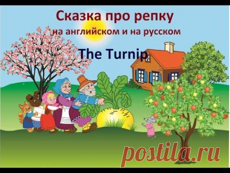 Сказка Репка на английском и на русском | The Turnip - YouTube