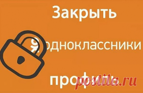 Что значить закрыть профиль в «Одноклассниках», сколько стоит закрытый профиль, как включить