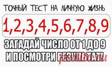 Точный Тест На Личную Жизнь - Мир Красоты и Хорошего Настроения! - Группы Мой Мир