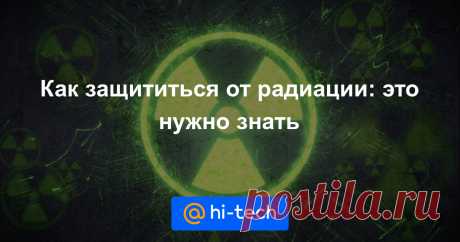 Как защититься от радиации: все, что может быть вам полезно Интернет бурлит от новостей про странный выброс радиации под Архангельском. Что происходит на самом деле — не знает никто. Но мы на всякий случай расскажем вам, что нужно делать при угрозе выброса радиоактивных веществ.