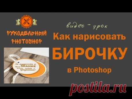 Как нарисовать бирочку для подарка в Photoshop