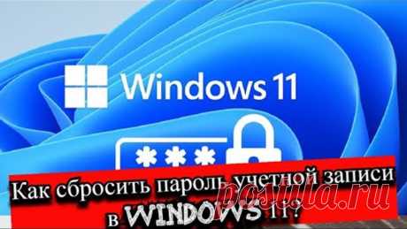 Как сбросить пароль учетной записи в Windows 11?