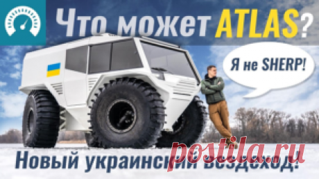 ATLAS vs SHERP PRO: тест-драйв нового украинского вездехода 
