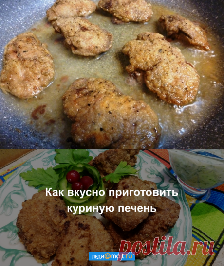 Куриная печень, маринованная в сметане - пошаговый рецепт с фото - как приготовить, ингредиенты, состав, время приготовления - Леди Mail.Ru