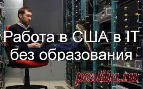 Работа в США в IT без высшего образования